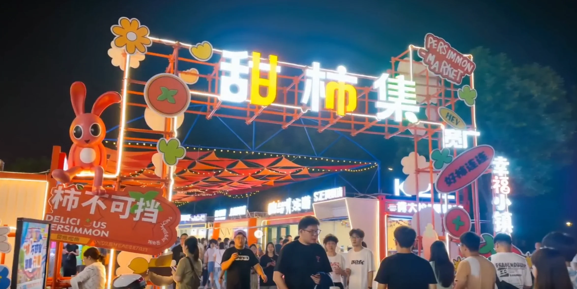 甜柿集入口门头近景