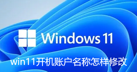如何将Windows11的中文用户名改为英文？