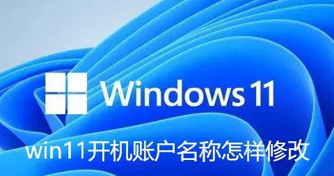 如何将Windows11的中文用户名改为英文？