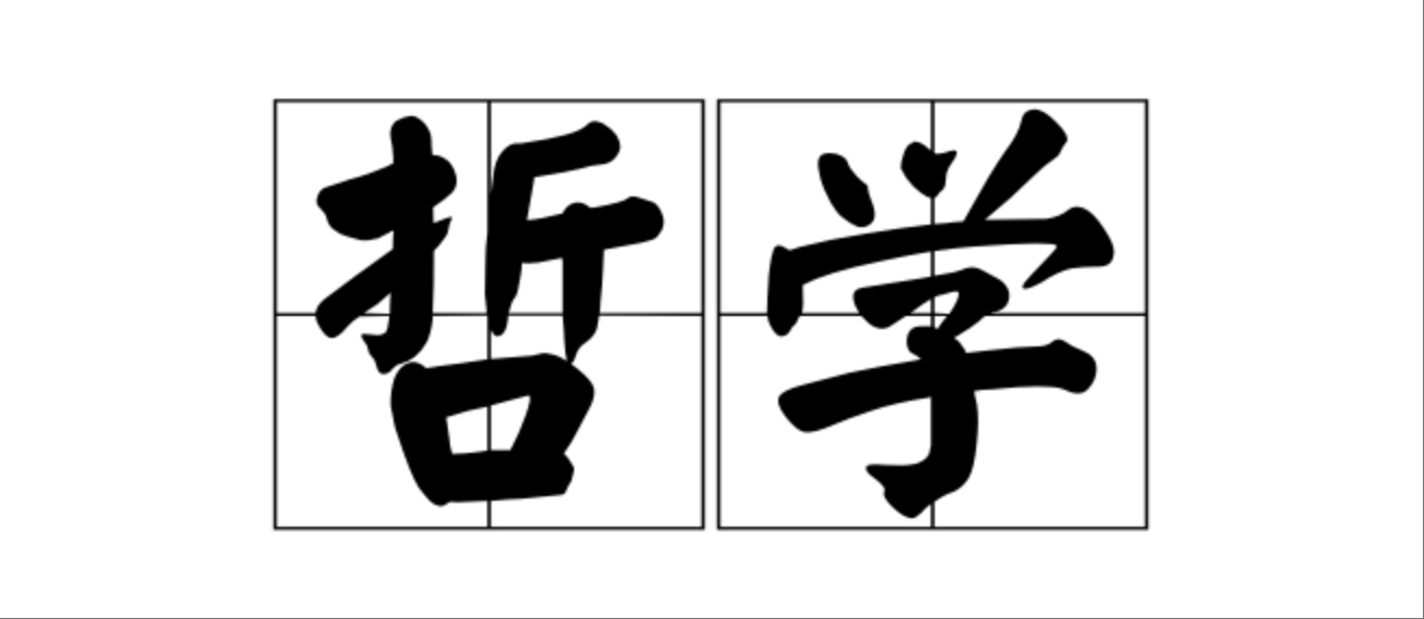 从道学、佛学到基督神学:自省与外部力量的哲学思考