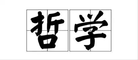 从道学、佛学到基督神学:自省与外部力量的哲学思考