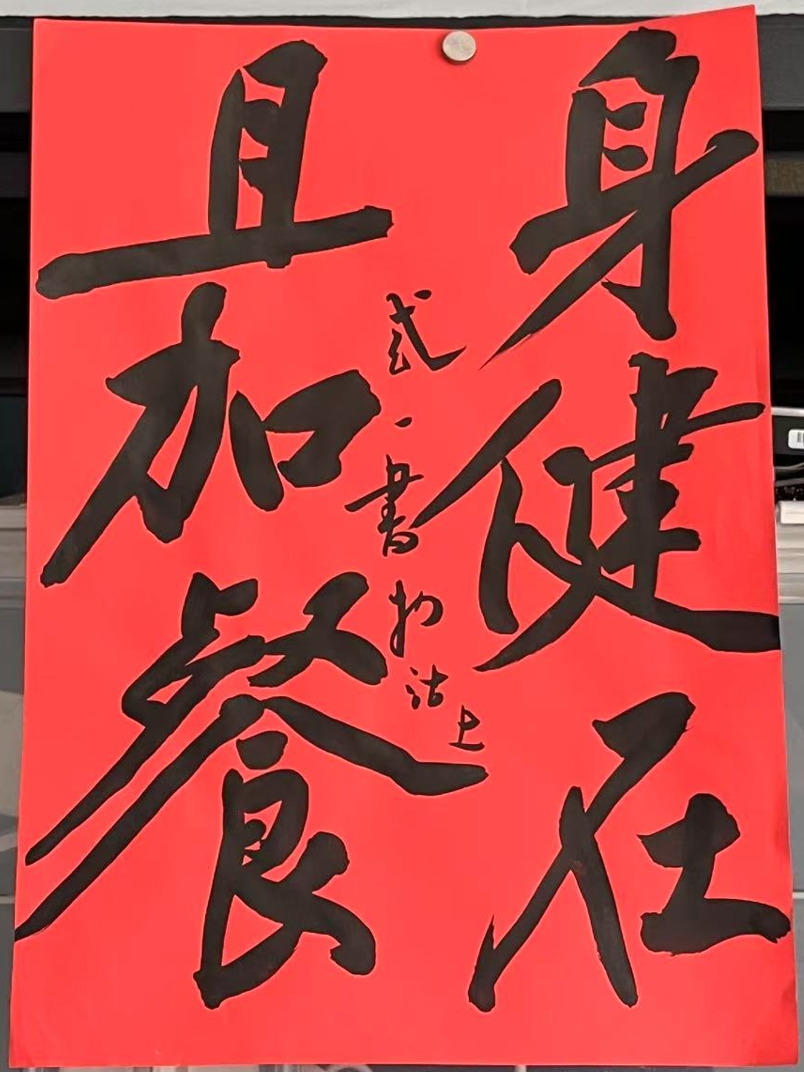 身健在，且加餐。感悟儿子同学的礼物