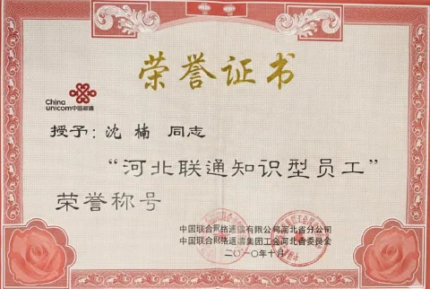 “河北联通知识型员工”荣誉称号证书