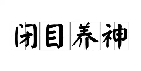 闭目养神:从IT视角看中国传统智慧