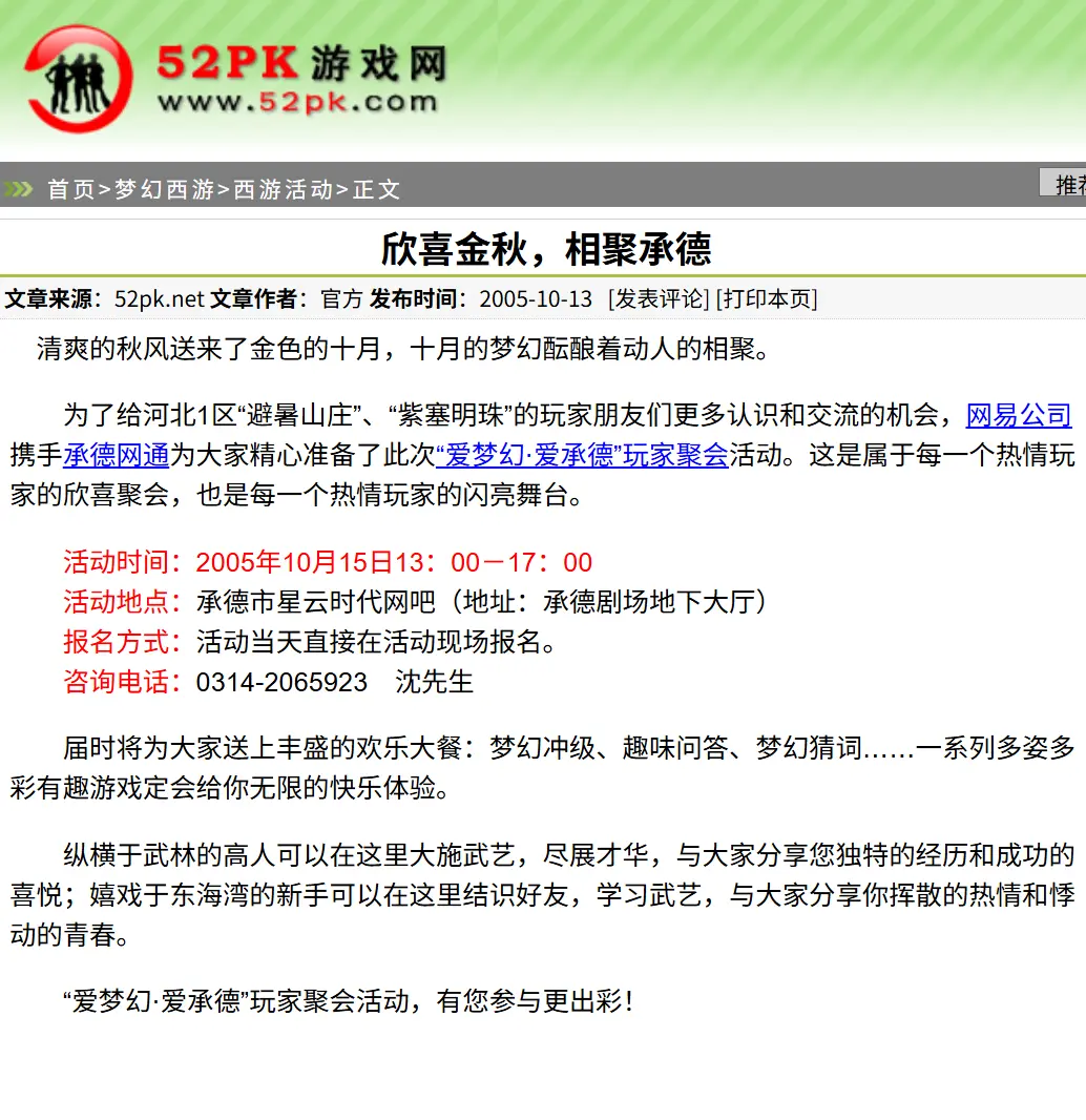 2005年为梦幻西游“避暑山庄”、“紫塞明珠”专区的报道