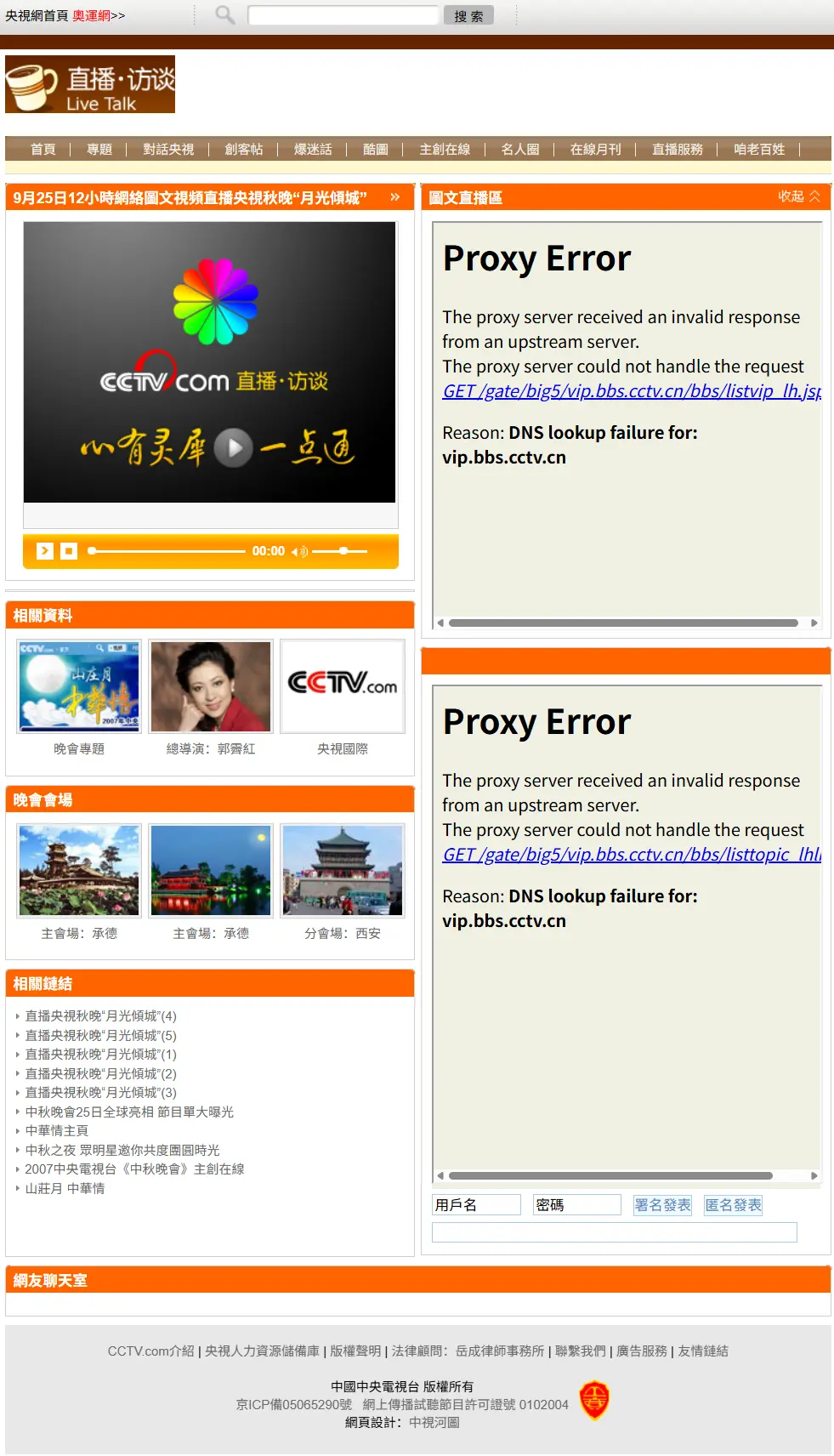 2007年中央电视台CCTV央视,与紫塞明珠网合作直播山庄月中华情的历史记录