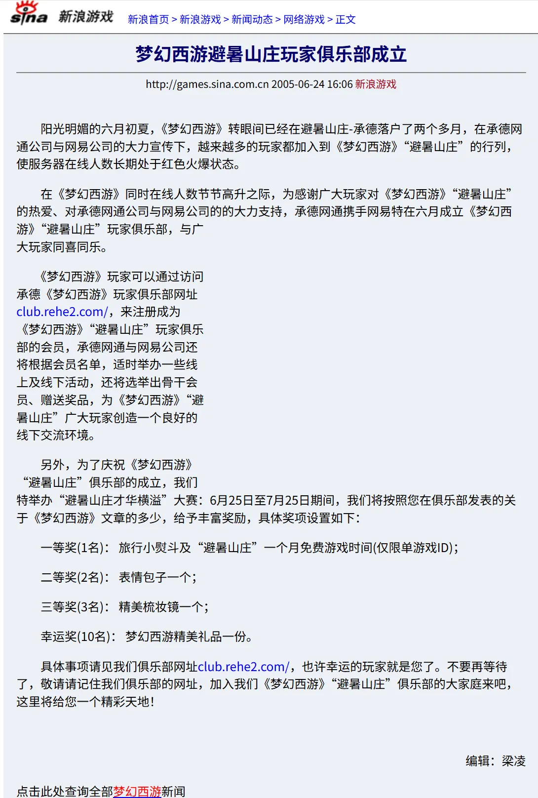 2005年新浪网对梦幻西游避暑山庄玩家俱乐部成立的报道