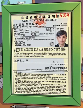 1584：一张特殊的日本在留资格认定证明书