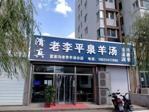 承德大老虎沟老李平泉羊汤店门头，蓝色招牌上写着老李平泉羊汤