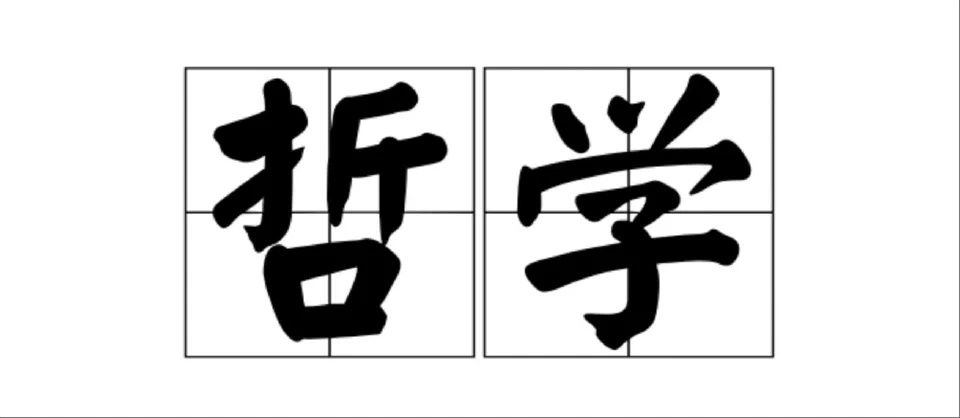 从道学、佛学到基督神学:自省与外部力量的哲学思考