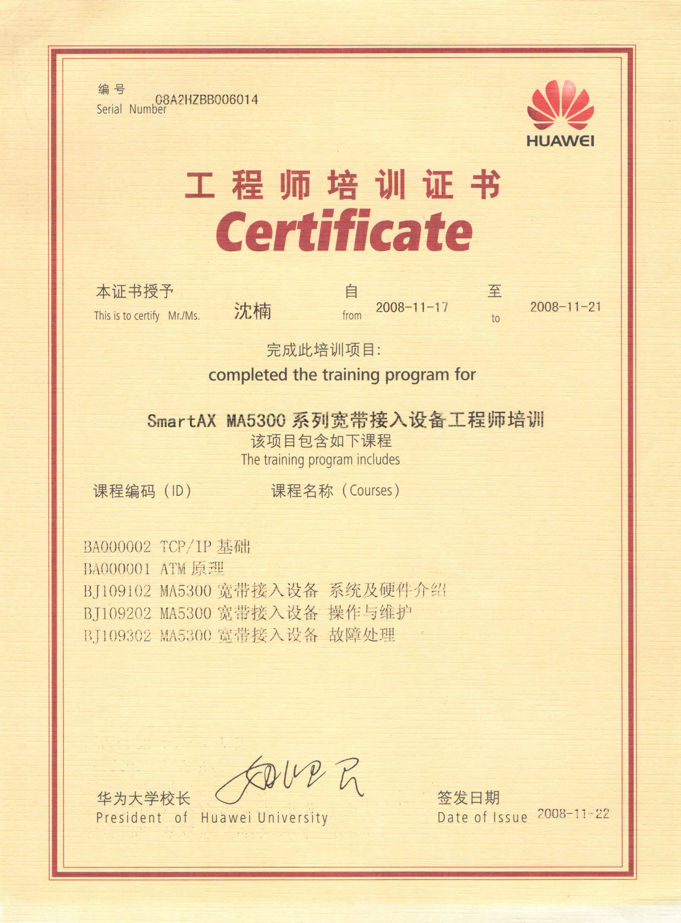 2008年11月17日，我在杭州华为大学参加的SmartAX MA5300培训